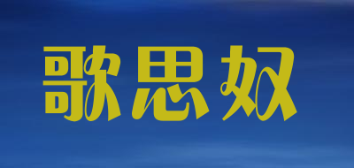 Gesinu是什么牌子_歌思奴品牌怎么样?