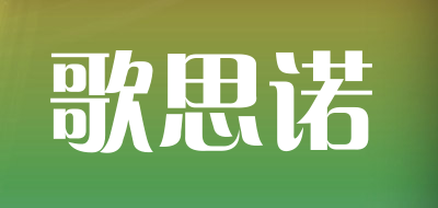 歌思诺是什么牌子_歌思诺品牌怎么样?