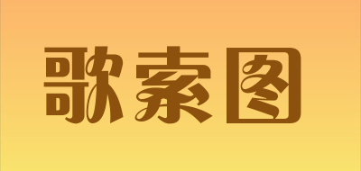 歌索图是什么牌子_歌索图品牌怎么样?