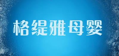 格缇雅母婴是什么牌子_格缇雅母婴品牌怎么样?