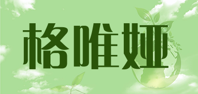 格唯娅是什么牌子_格唯娅品牌怎么样?