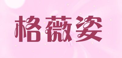 格薇姿是什么牌子_格薇姿品牌怎么样?