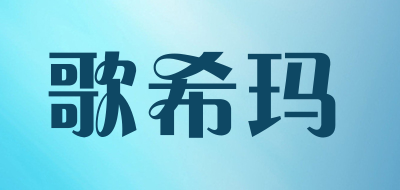 GeXiMa是什么牌子_歌希玛品牌怎么样?