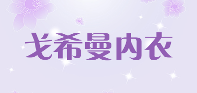 戈希曼内衣是什么牌子_戈希曼内衣品牌怎么样?