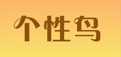 个性鸟是什么牌子_个性鸟品牌怎么样?