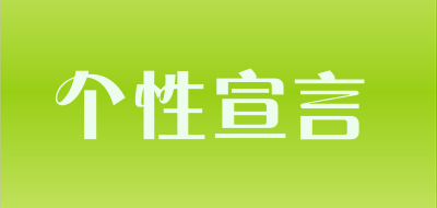个性宣言是什么牌子_个性宣言品牌怎么样?