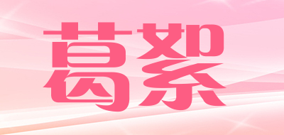 葛絮是什么牌子_葛絮品牌怎么样?