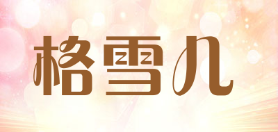 GEXUEER是什么牌子_格雪儿品牌怎么样?