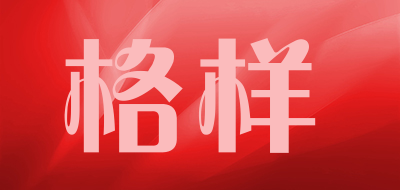 格样是什么牌子_格样品牌怎么样?