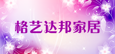 格艺达邦家居是什么牌子_格艺达邦家居品牌怎么样?