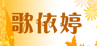 歌依婷是什么牌子_歌依婷品牌怎么样?