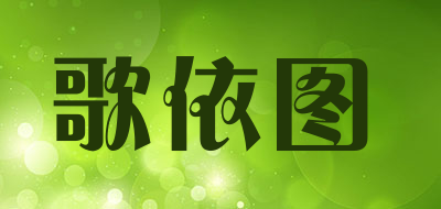 歌依图是什么牌子_歌依图品牌怎么样?