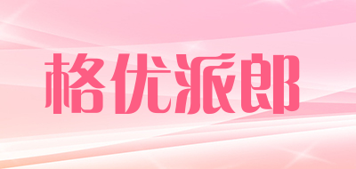 格优派郎是什么牌子_格优派郎品牌怎么样?
