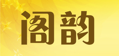 GEYUN是什么牌子_阁韵品牌怎么样?