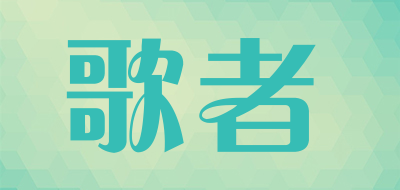 歌者是什么牌子_歌者品牌怎么样?