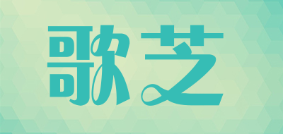 歌芝是什么牌子_歌芝品牌怎么样?