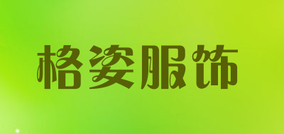 格姿服饰是什么牌子_格姿服饰品牌怎么样?