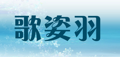 歌姿羽是什么牌子_歌姿羽品牌怎么样?