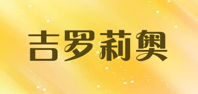 giluoliao是什么牌子_吉罗莉奥品牌怎么样?