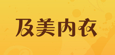gimead是什么牌子_及美内衣品牌怎么样?