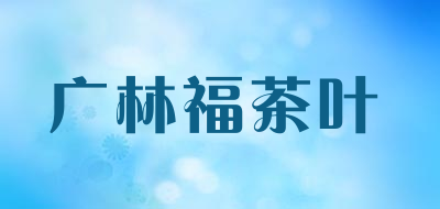 glf是什么牌子_广林福茶叶品牌怎么样?
