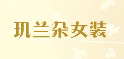 glumdal是什么牌子_玑兰朵女装品牌怎么样?
