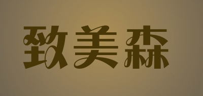 gmisen是什么牌子_致美森品牌怎么样?