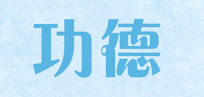 功德是什么牌子_功德品牌怎么样?