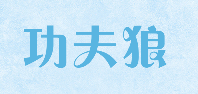 功夫狼是什么牌子_功夫狼品牌怎么样?