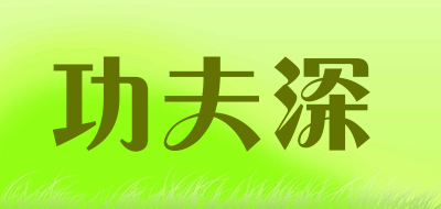 功夫深是什么牌子_功夫深品牌怎么样?