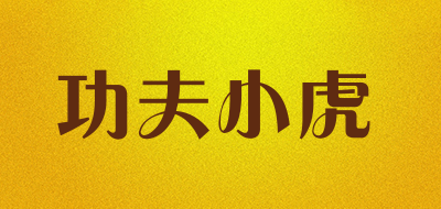 功夫小虎是什么牌子_功夫小虎品牌怎么样?