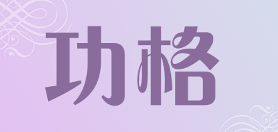 功格是什么牌子_功格品牌怎么样?