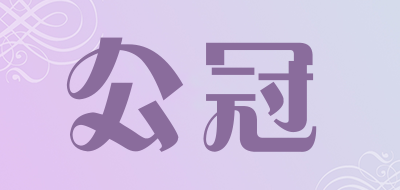 公冠是什么牌子_公冠品牌怎么样?