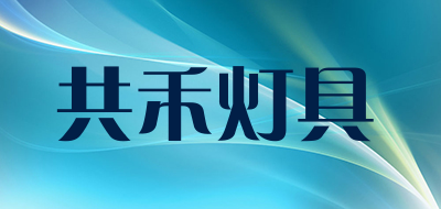 共禾灯具是什么牌子_共禾灯具品牌怎么样?