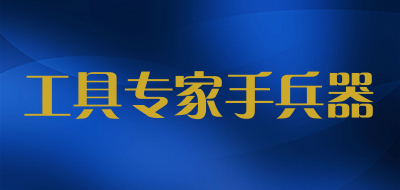 工具专家手兵器是什么牌子_工具专家手兵器品牌怎么样?