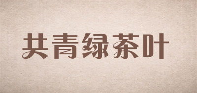 共青绿茶叶是什么牌子_共青绿茶叶品牌怎么样?