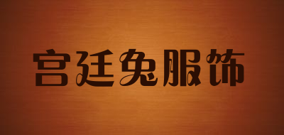宫廷兔服饰是什么牌子_宫廷兔服饰品牌怎么样?