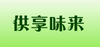 GOSIAN是什么牌子_供享味来品牌怎么样?