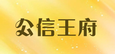 公信王府是什么牌子_公信王府品牌怎么样?
