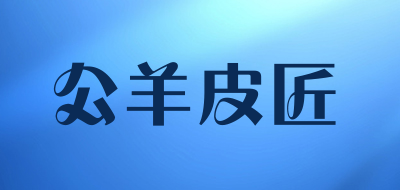 公羊皮匠是什么牌子_公羊皮匠品牌怎么样?
