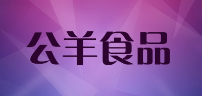公羊食品是什么牌子_公羊食品品牌怎么样?