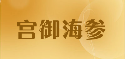 宫御海参是什么牌子_宫御海参品牌怎么样?