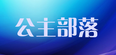 公主部落是什么牌子_公主部落品牌怎么样?