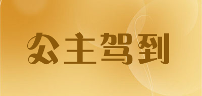 公主驾到是什么牌子_公主驾到品牌怎么样?