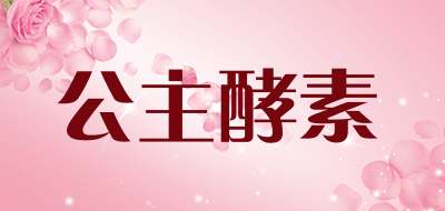 公主酵素是什么牌子_公主酵素品牌怎么样?