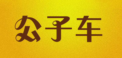 CHILDE CAR是什么牌子_公子车品牌怎么样?