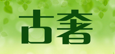 goodsee是什么牌子_古奢品牌怎么样?