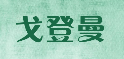 gordonmen是什么牌子_戈登曼品牌怎么样?