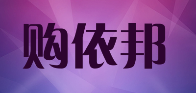 购依邦是什么牌子_购依邦品牌怎么样?