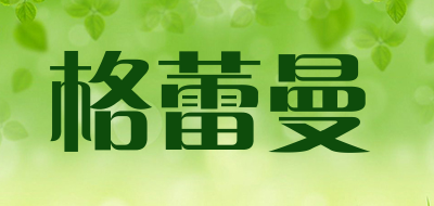 gramon是什么牌子_格蕾曼品牌怎么样?